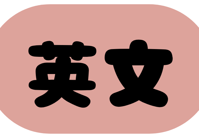 英文