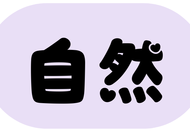 自然