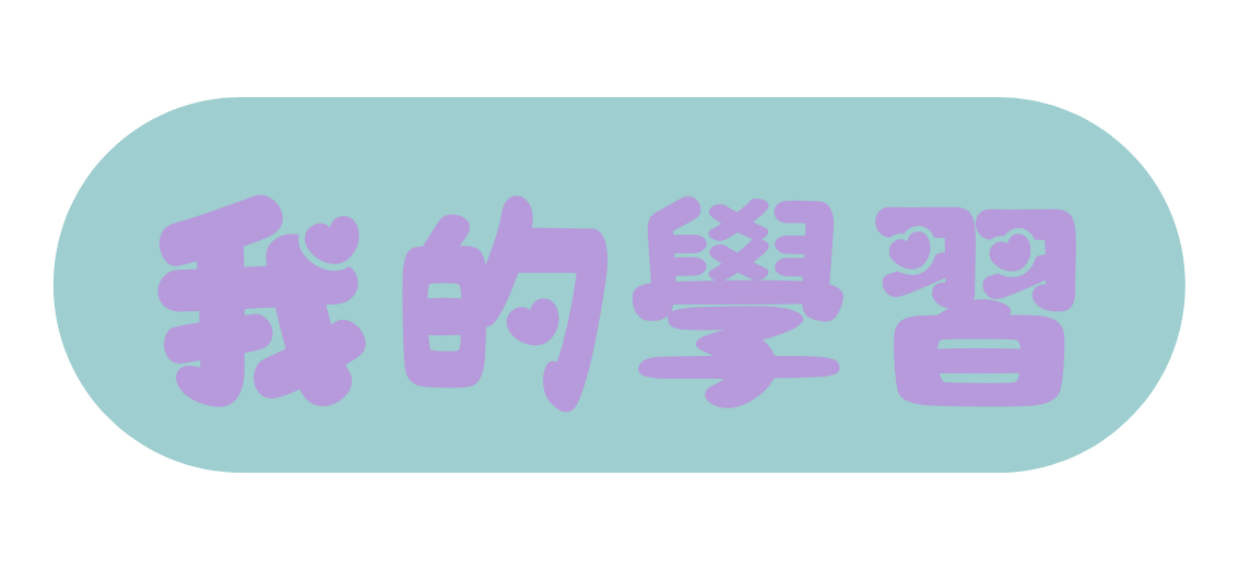 我的學習