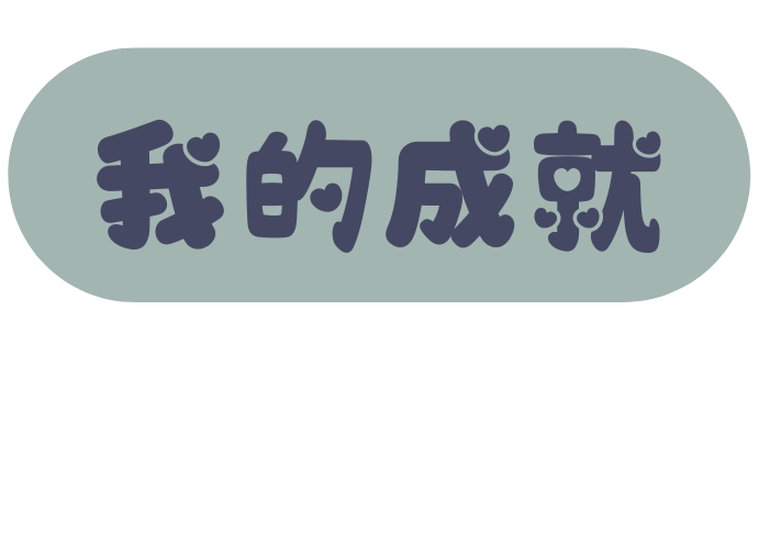 我的成就