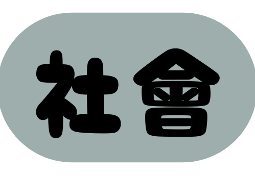 社會
