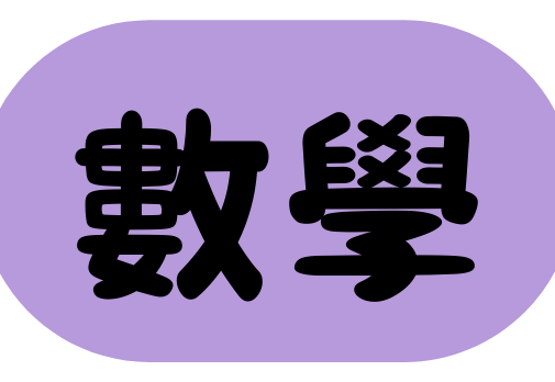 數學