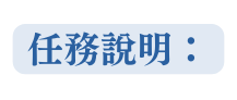 任務說明