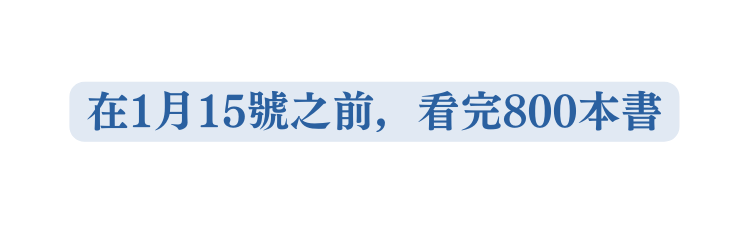 在1月15號之前 看完800本書