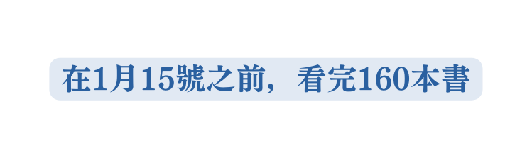 在1月15號之前 看完160本書