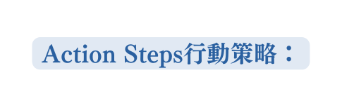 Action Steps行動策略