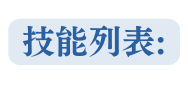 技能列表