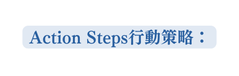 Action Steps行動策略