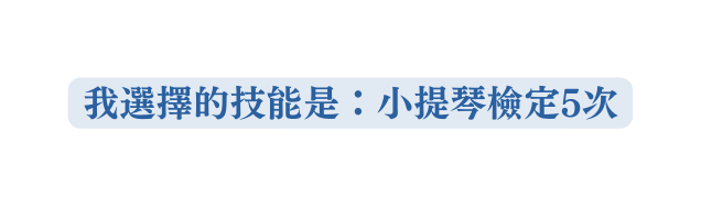 我選擇的技能是 小提琴檢定5次