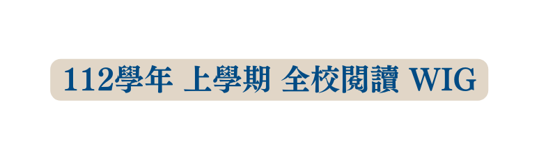 112學年 上學期 全校閱讀 WIG