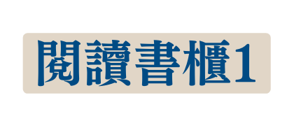 閱讀書櫃1