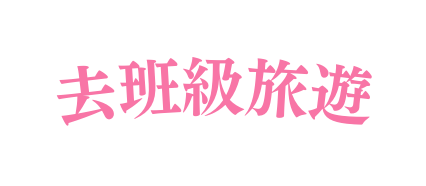 去班級旅遊