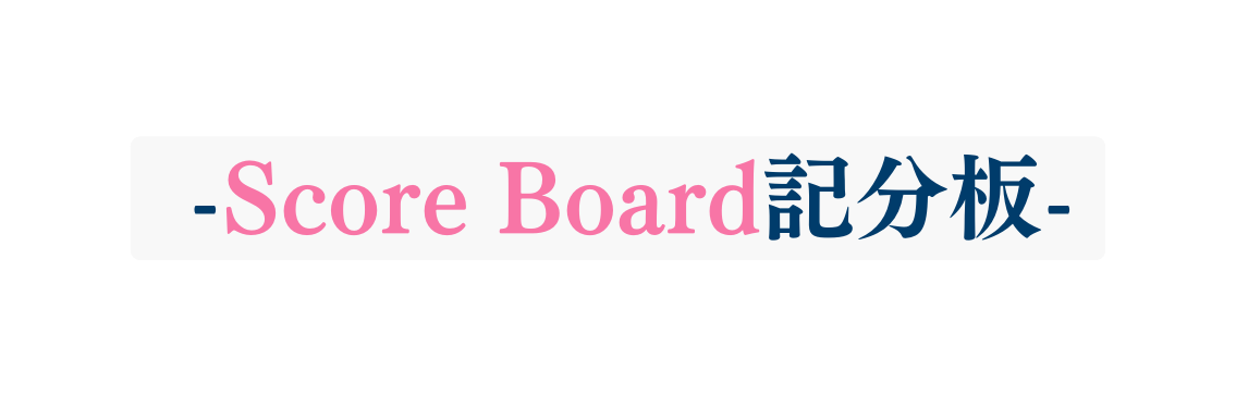 Score Board記分板