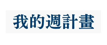 我的週計畫