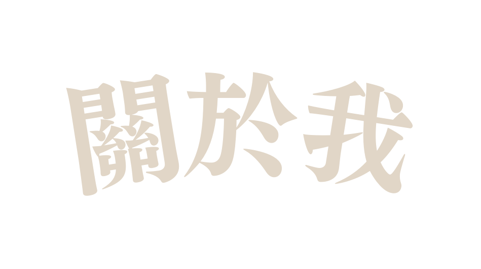 關於我