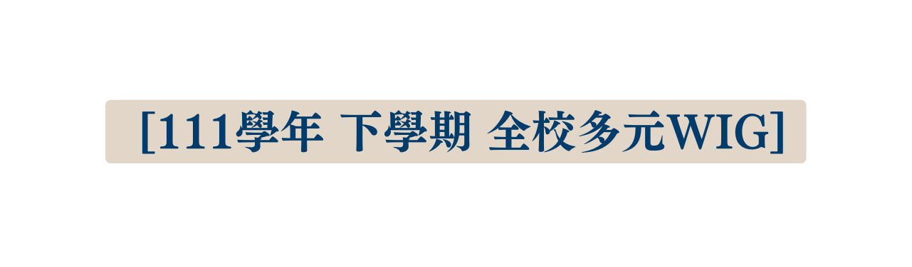 111學年 下學期 全校多元WIG