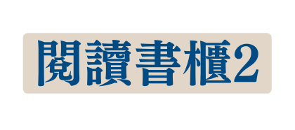 閱讀書櫃2