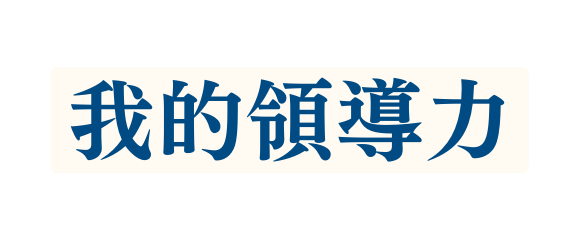 我的領導力