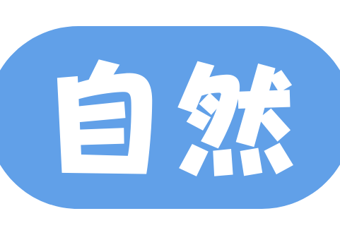 自然
