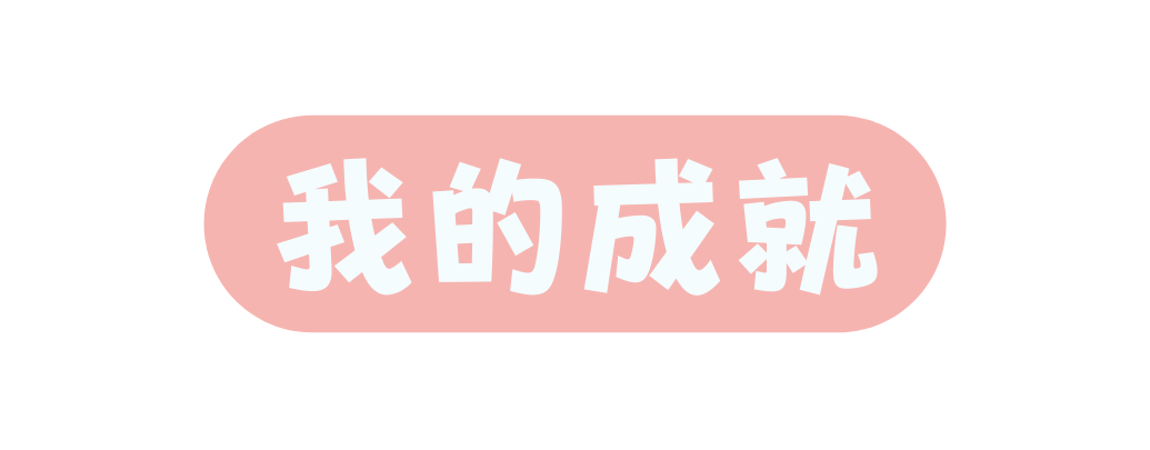 我的成就