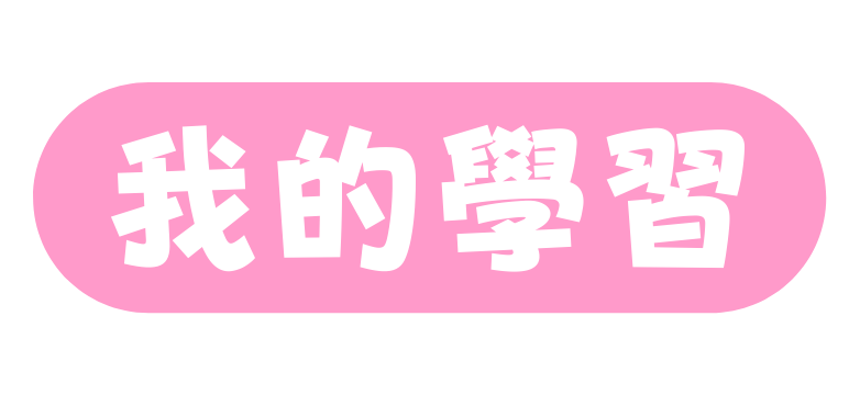 我的學習