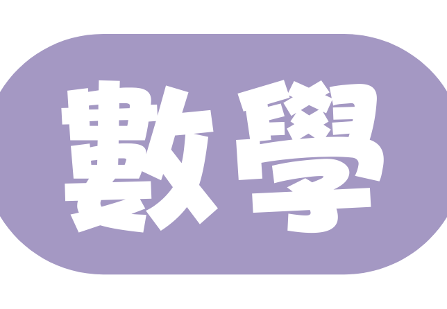數學