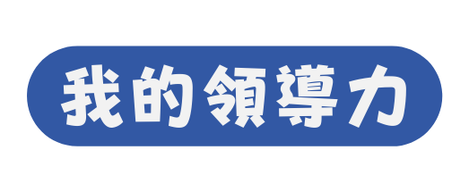 我的領導力