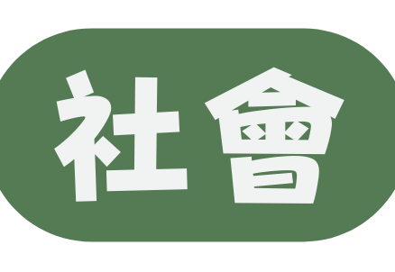 社會
