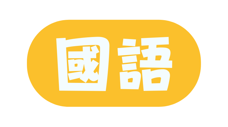 國語